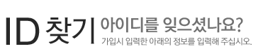 아이디찾기