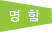명함