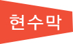 현수막