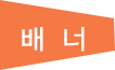 배너