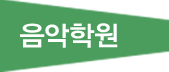음악학원