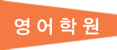 영어학원