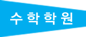 수학학원